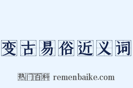 变古易俗近义词是什么意思的图片
